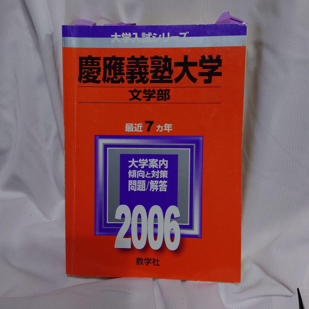 赤本 慶應義塾大学 文学部 2006-2008年版