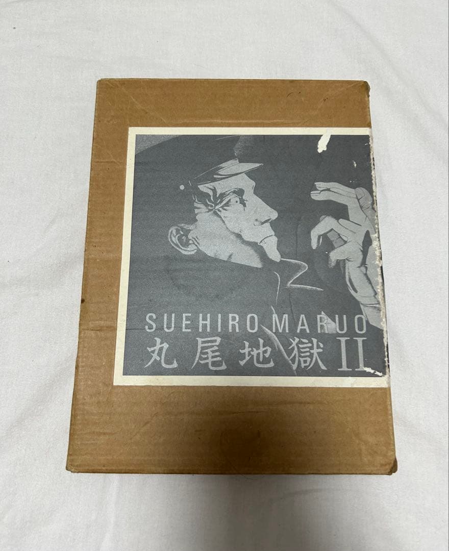 丸尾末広 丸尾地獄 2 青林堂 値下げ可能