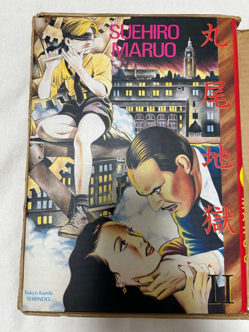 丸尾末広 丸尾地獄 2 青林堂 値下げ可能