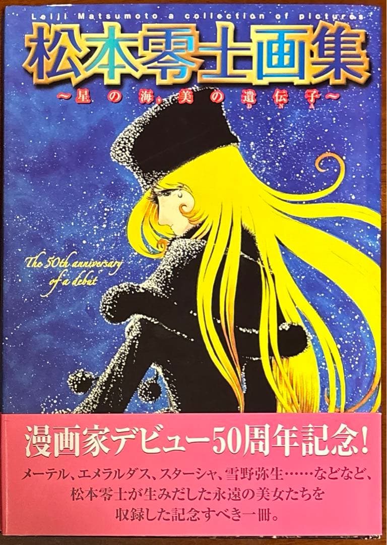 松本零士画集 星の海、美の遺伝子 初版
