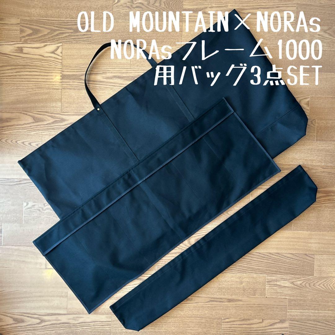 即購入OK！オールドマウンテン×ノラズフレーム1000用収納バッグ型ケースＥ