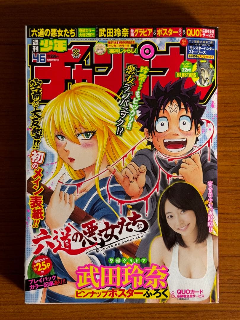 少年チャンピオン/六道の悪女たち(2016.10.27)No.46