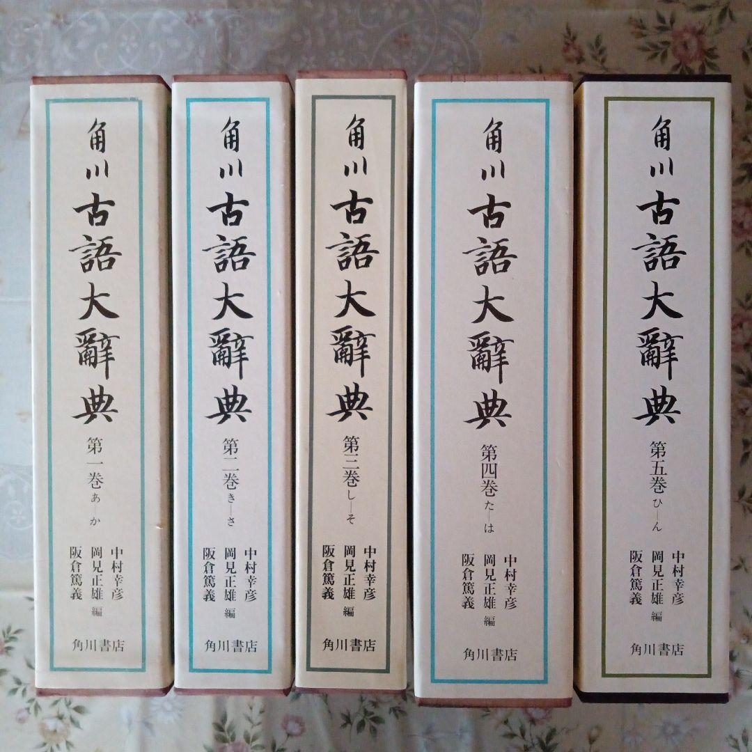 角川古語大辞典5冊