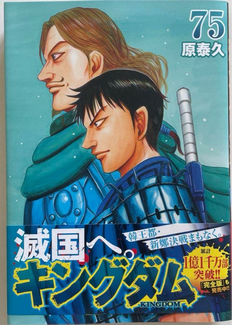 【キングダム 1〜75巻　既刊全巻セット　映画化記念カバー &ステッカー付】