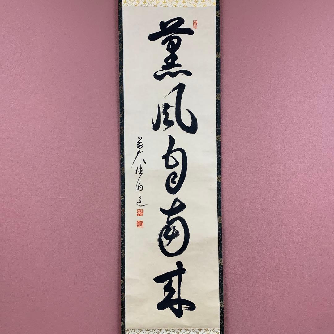 美品 掛け軸 前大徳 平兮伯道作「薫風自南来」共箱 禅語 茶掛け