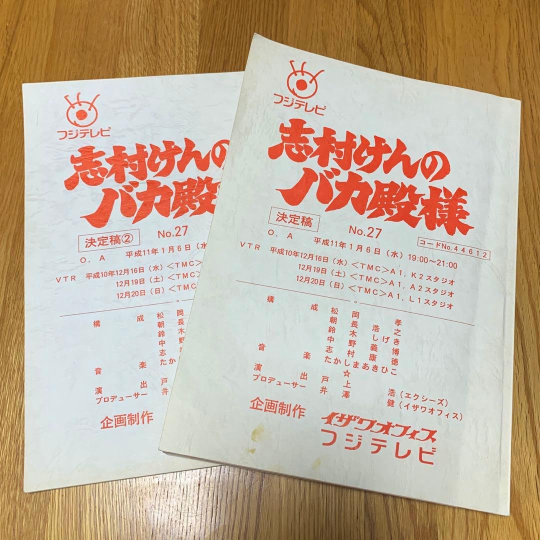 貴重品　志村けんのバカ殿様　台本