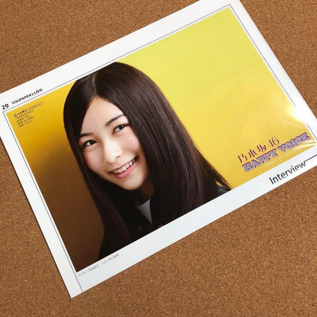 【SALE】乃木坂46 佐々木琴子さん掲載ページ（ポスターサイズ）#4578