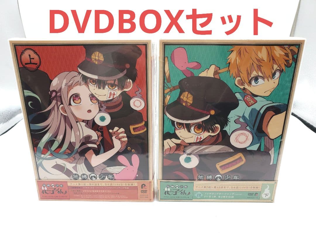 地縛少年花子くん 上巻・下巻 DVDBOX セット