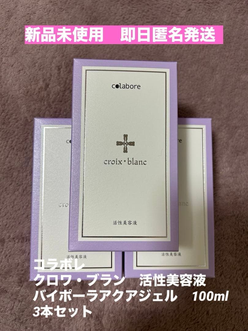 新品未使用☆コラボレ　クロワ・ブラン　バイポーラアクアジェル　活性美容液　3本