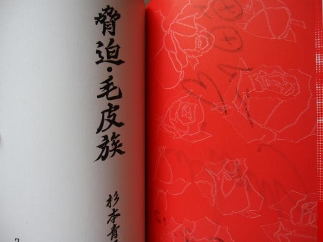 脅迫・毛皮族　杉本青子　初版　帯付き　直筆サイン　Seiko Sugimoto