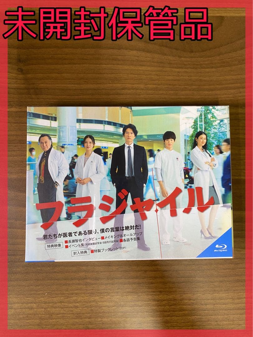 【新品未開封】フラジャイル Blu-ray BOX〈3枚組〉