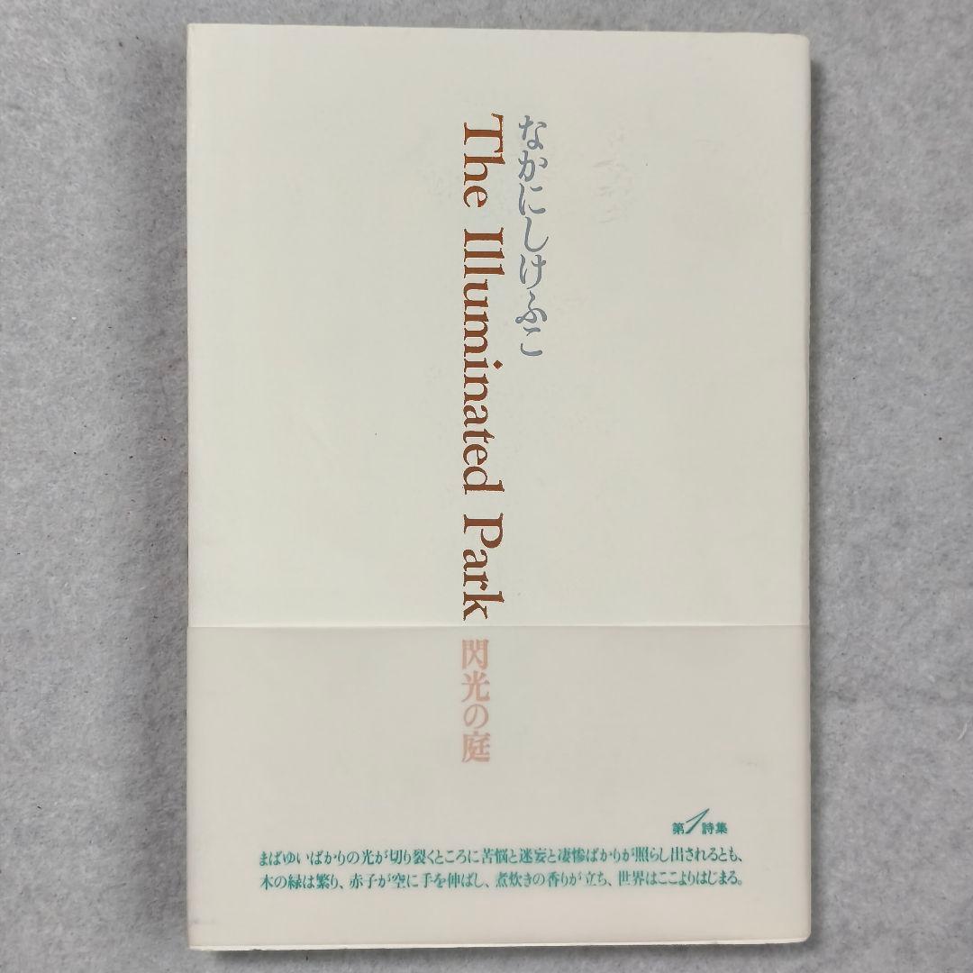 The Illuminated Park　閃光の庭　なかにしけふこ