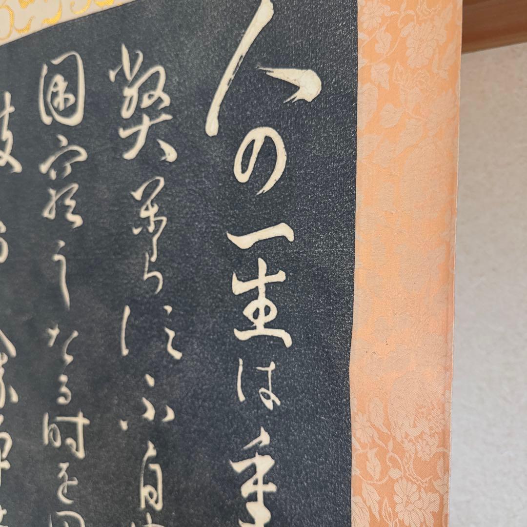 【希少】 徳川家康 遺訓碑 掛け軸