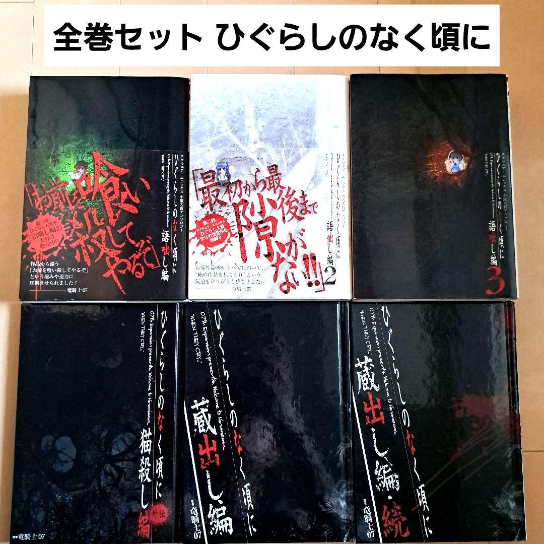 全巻セットひぐらしのなく頃に 語咄編 1 2 3 猫殺し編 蔵出し編 続 小説
