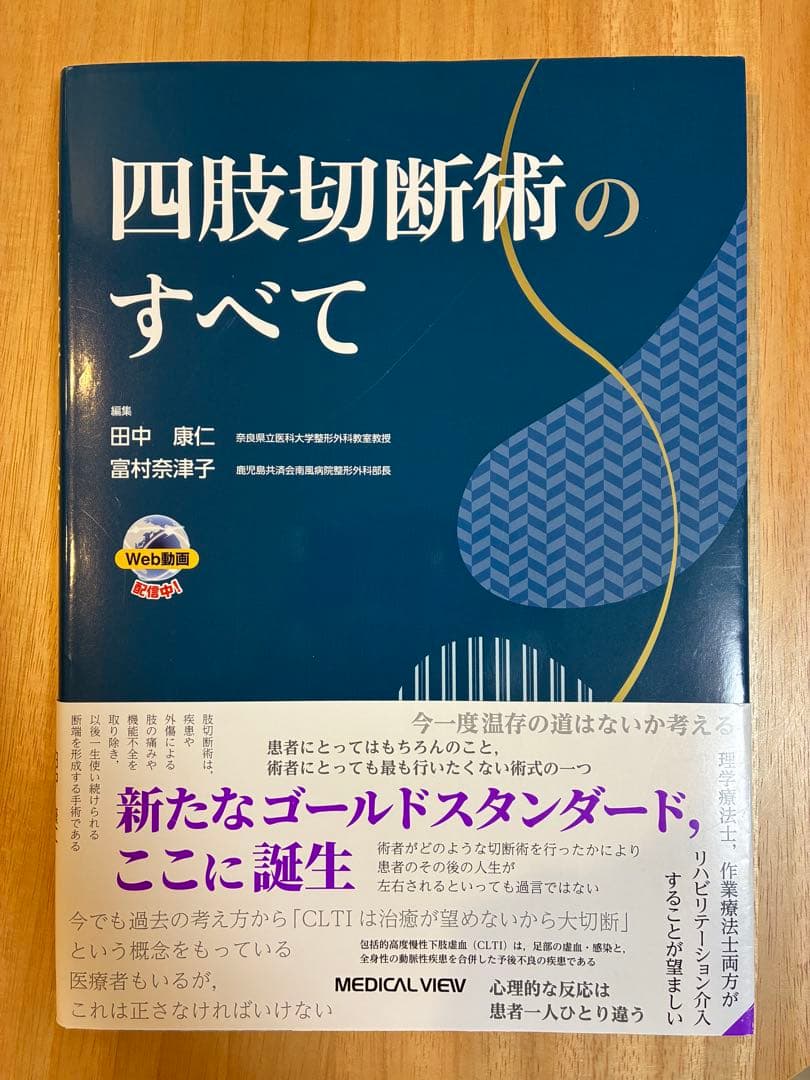四肢切断術のすべて