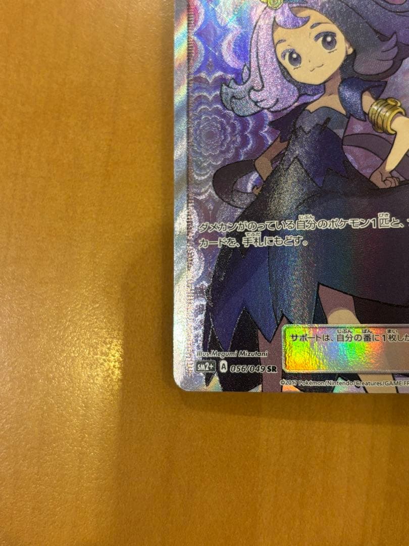 ポケモンカード　アセロラ　sr sm2+ 056/049