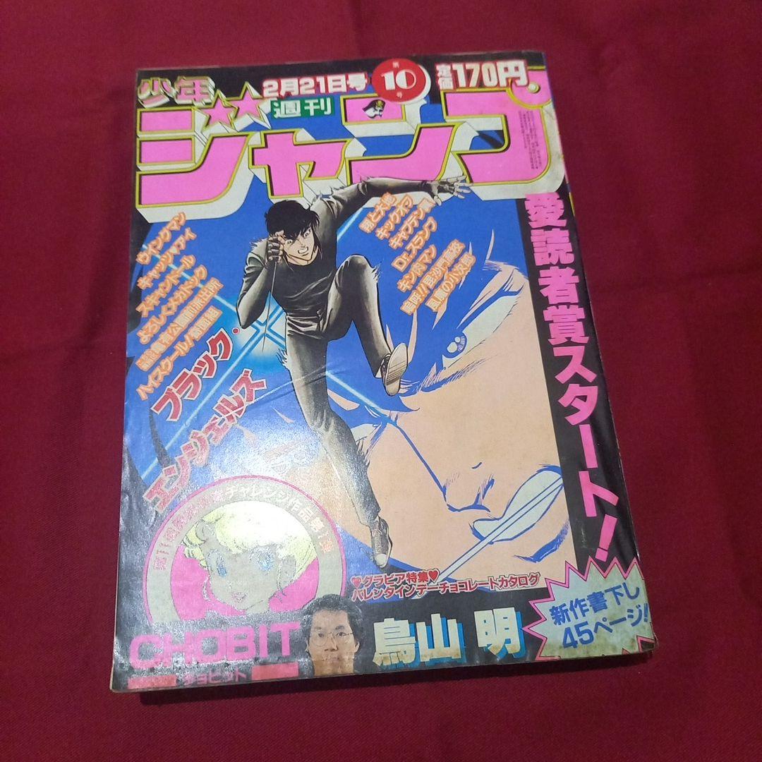 【当時物美品】週刊 少年 ジャンプ 1983年10号 漫画 アニメ