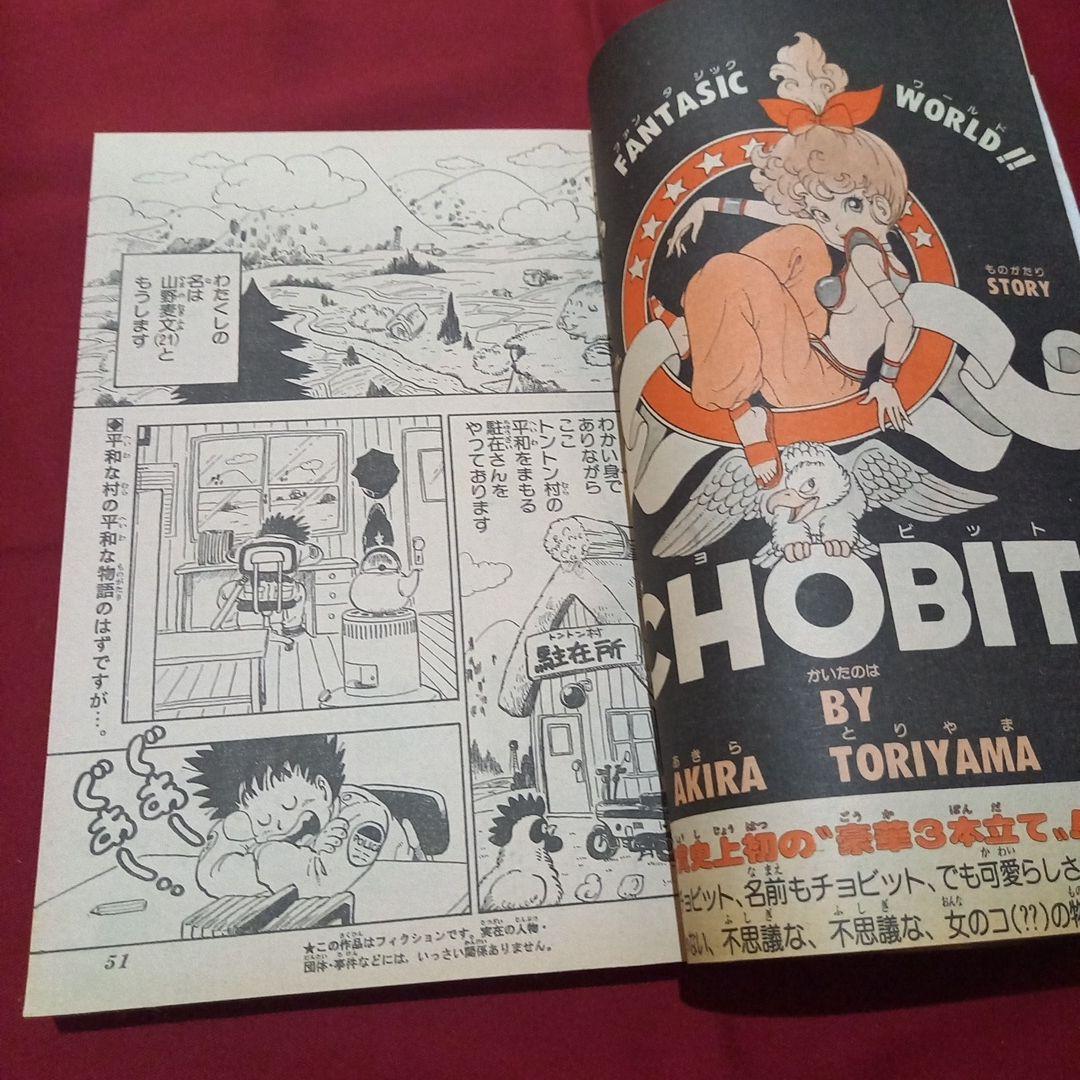 【当時物美品】週刊 少年 ジャンプ 1983年10号 漫画 アニメ