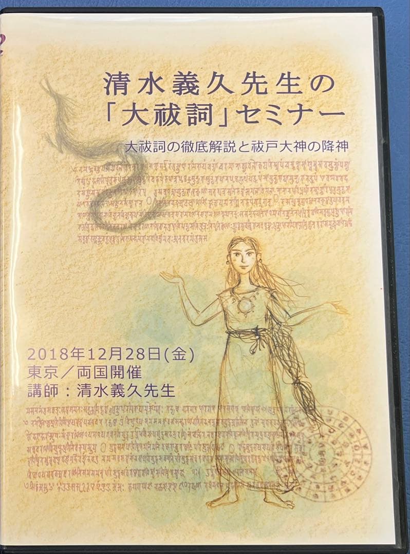 清水義久先生の「大祓詞」セミナー DVD 希少です