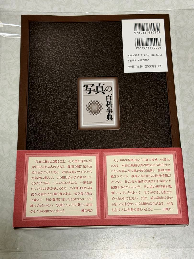 【帯付】写真の百科事典　朝倉書店　2014