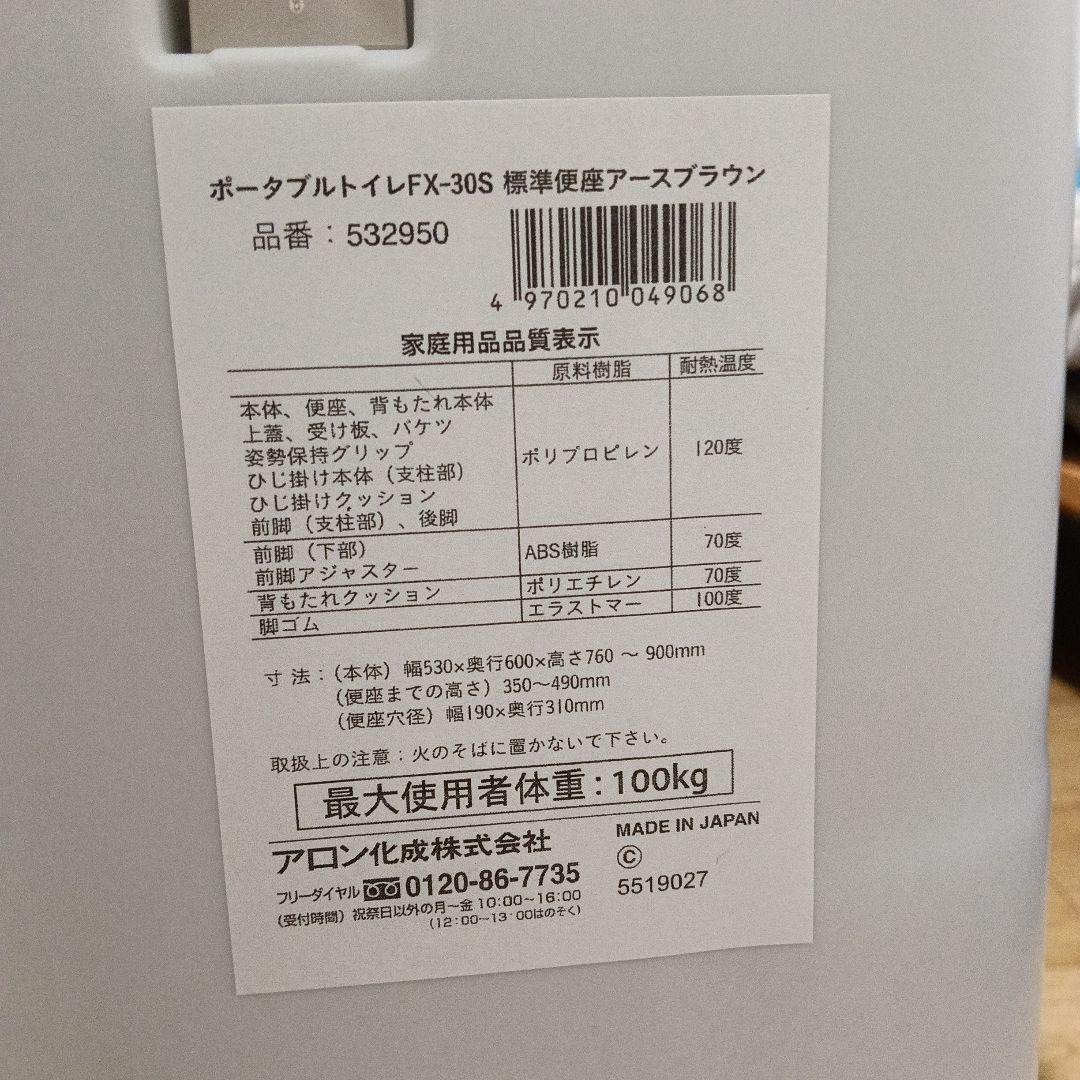 ポータブルトイレ アームレスト付き ブラウン/ホワイト アロン化成　FX-30S