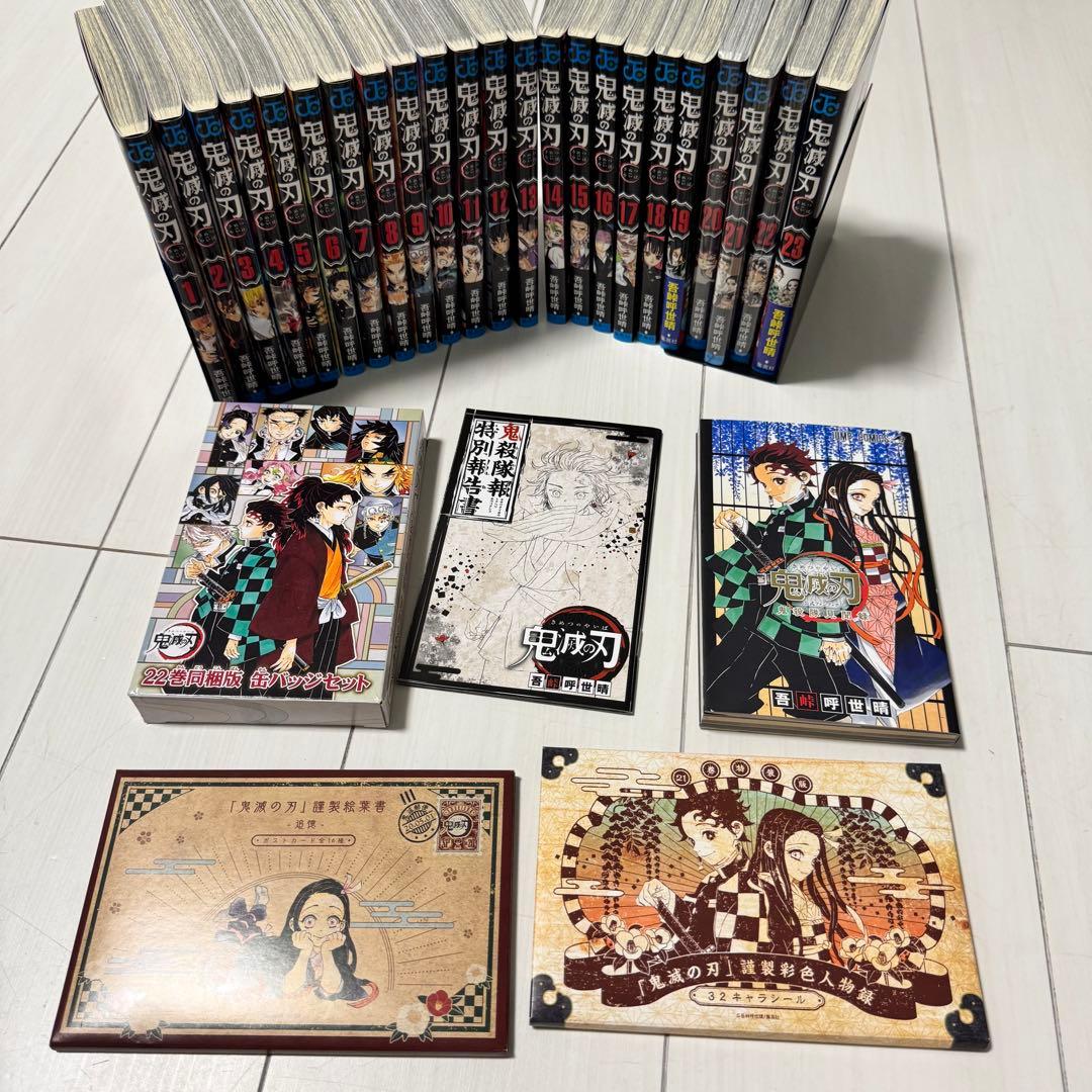 鬼滅の刃　1〜23巻　全巻セット+鬼殺隊見聞録　特装版