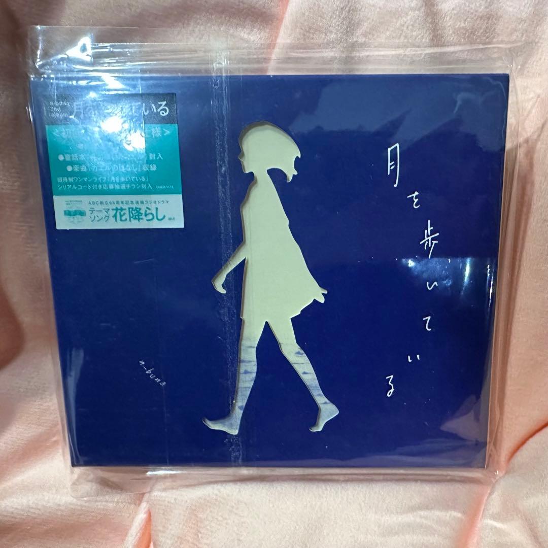 月を歩いている 初回限定盤 n-buna