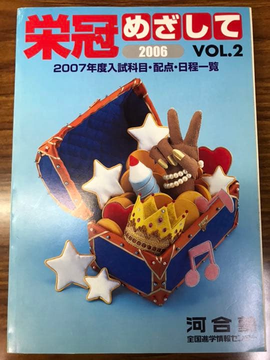 栄冠めざして　vol.2 2007年度入試科目配点日程一覧　河合塾