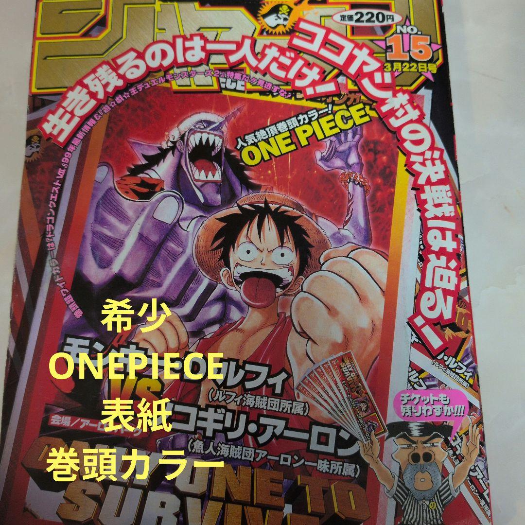週刊少年ジャンプ 1999年15号 ONEPIECE　表紙　巻頭カラー