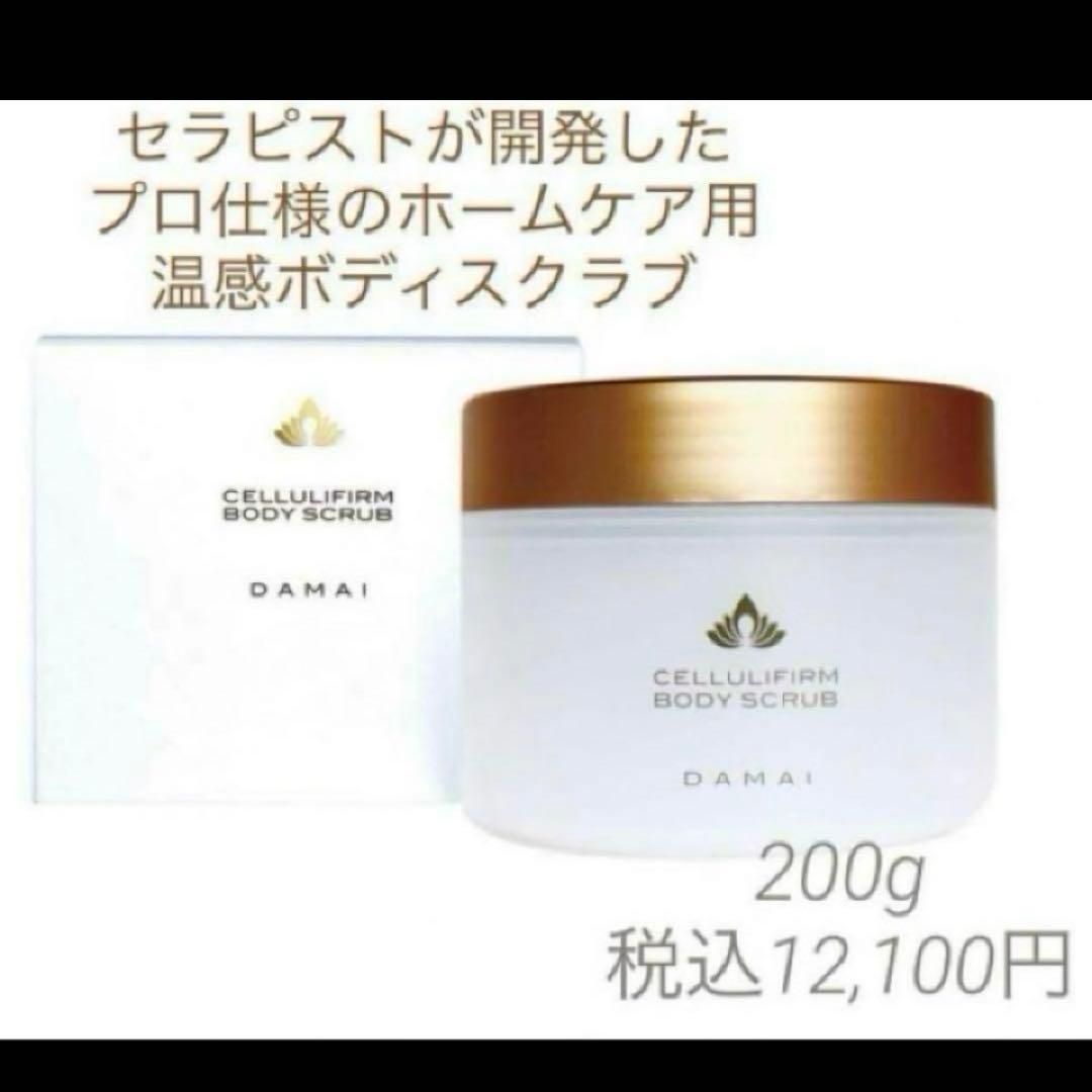 定価21780　DAMAIダマイ　セルリファーム ボディクリーム　ボディスクラブ