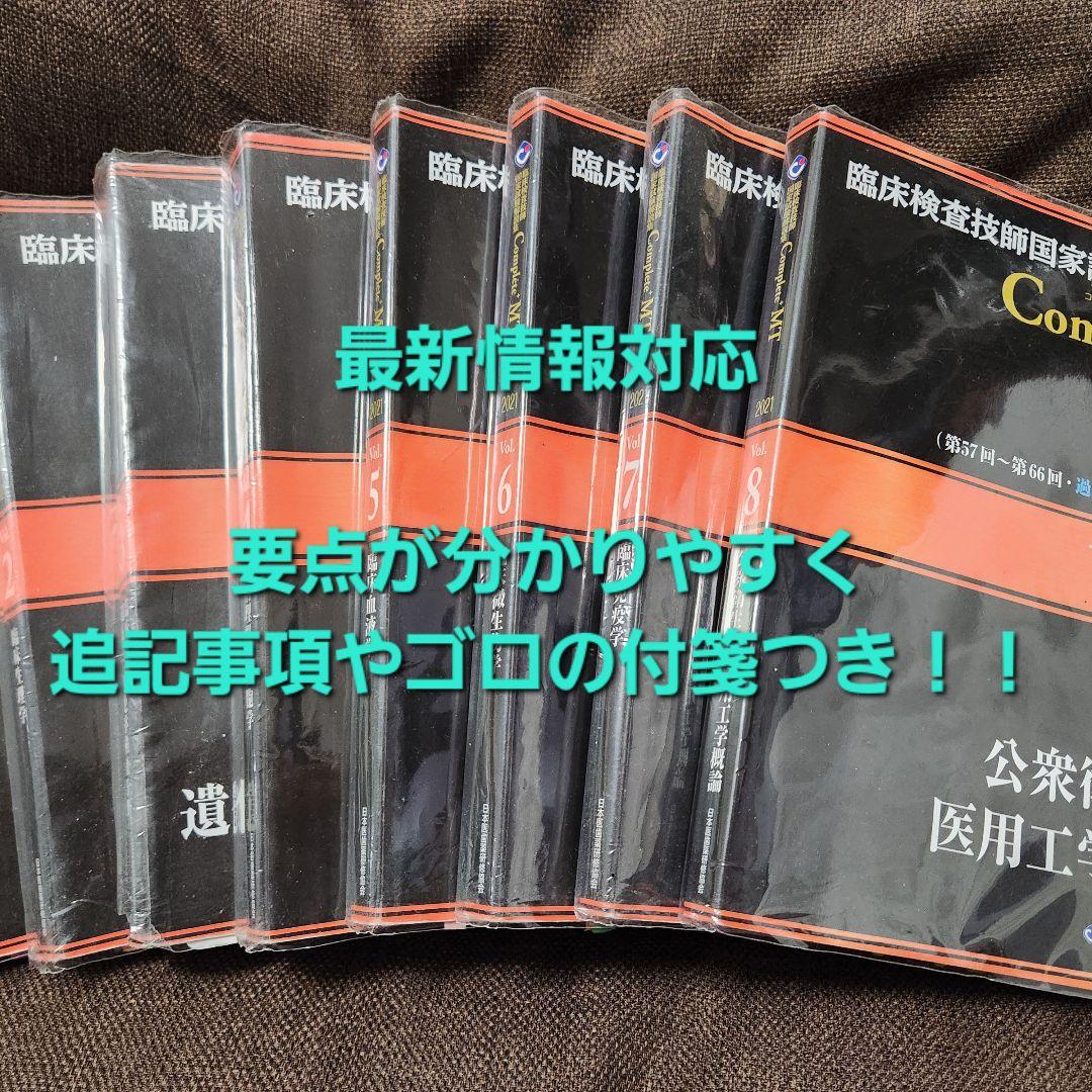 臨床検査技師国家試験 Complete MT 2021 全8巻セット
