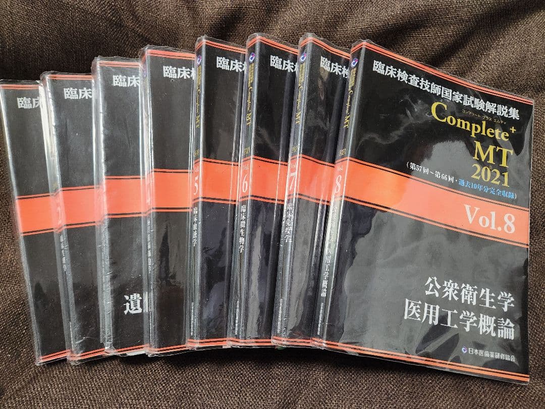 臨床検査技師国家試験 Complete MT 2021 全8巻セット
