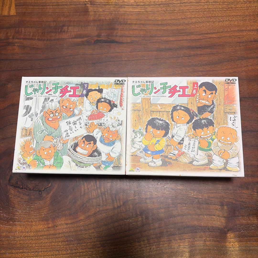 チエちゃん奮戦記 じゃりン子チエ DVD-BOX 上巻・下巻セット