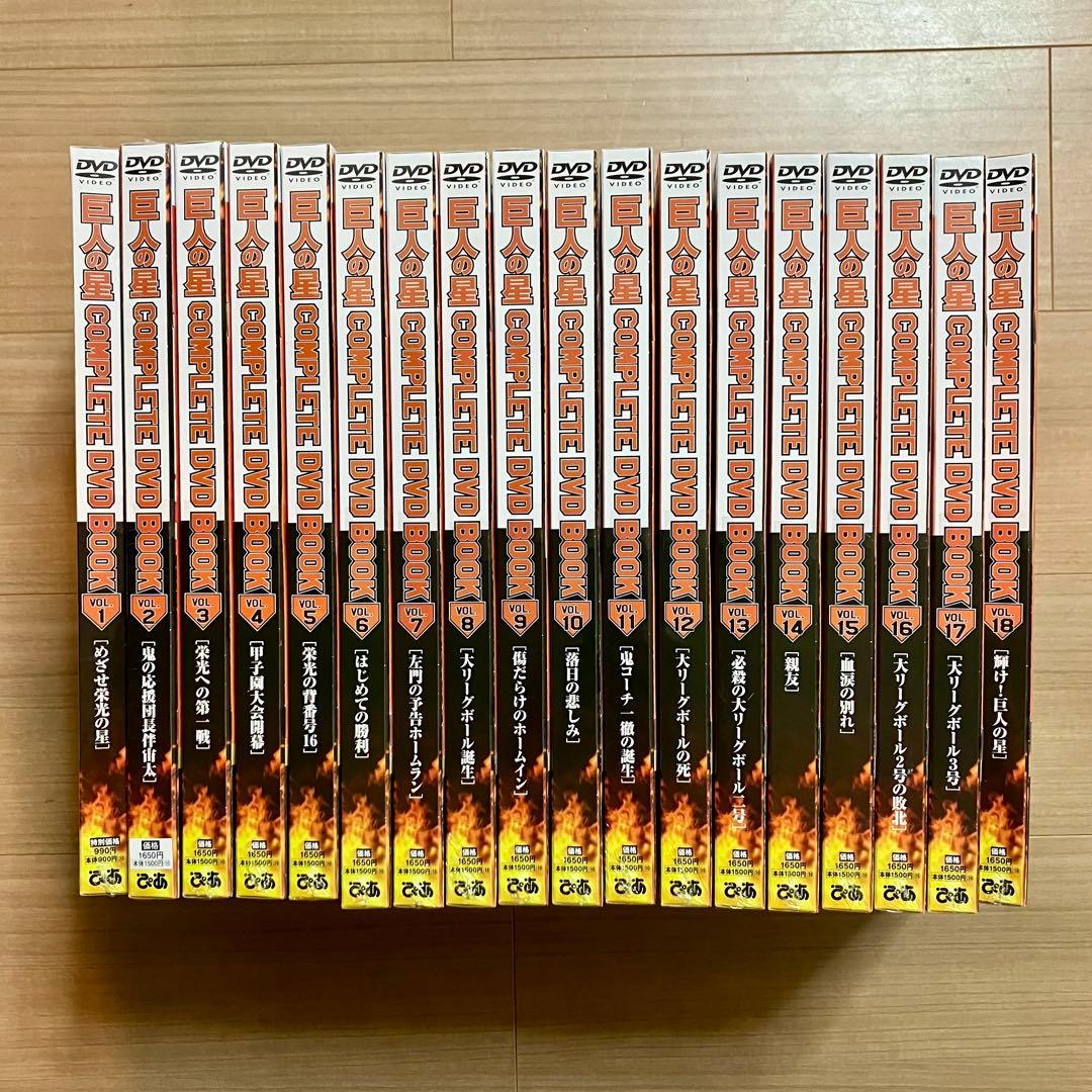 【希少】新品・未開封 巨人の星COMPLETE DVD BOOK 全18巻