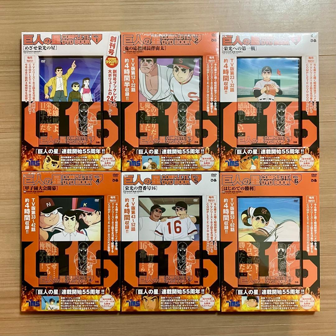 【希少】新品・未開封 巨人の星COMPLETE DVD BOOK 全18巻