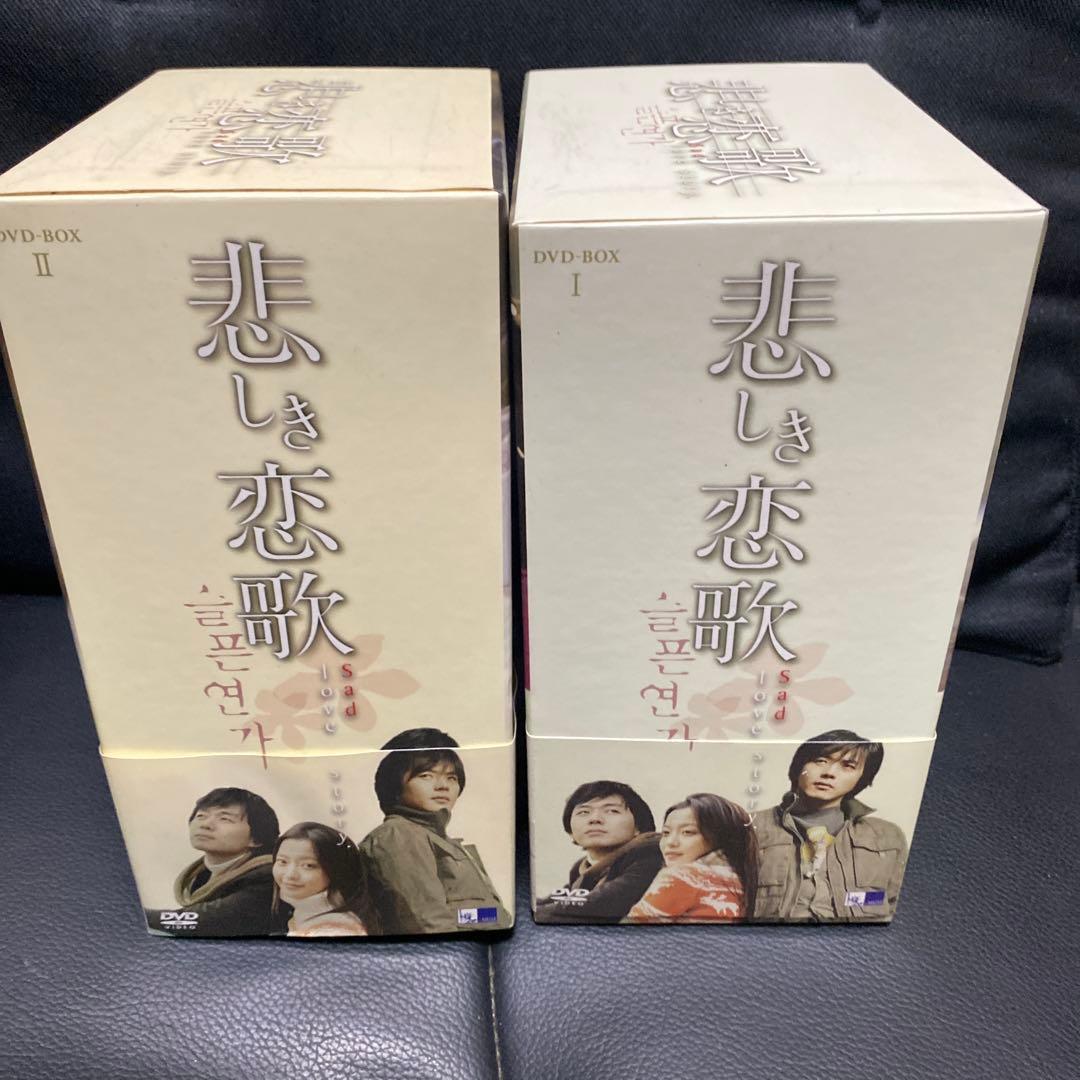 悲しき恋歌 DVD-BOX Ⅰ〈6枚組〉　BOXⅡ セット