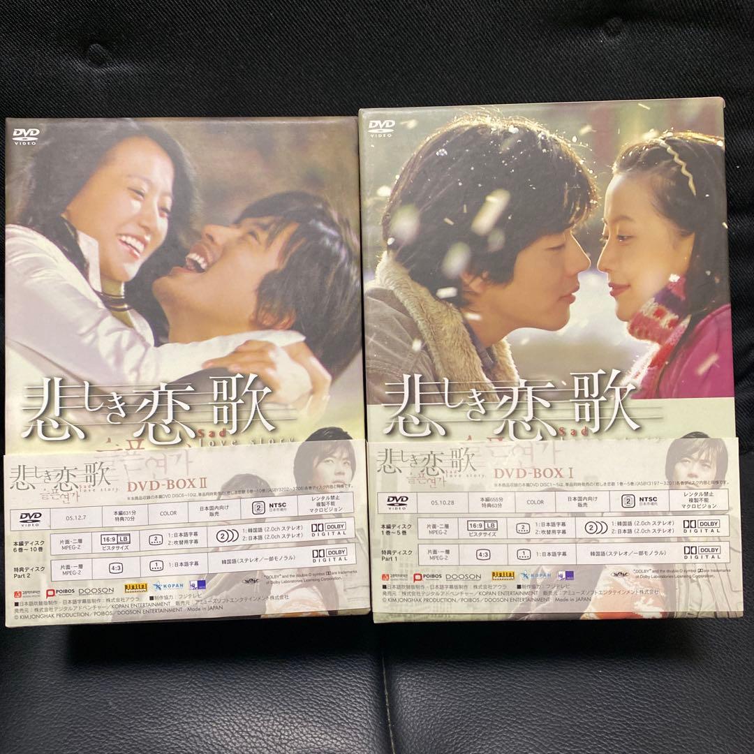 悲しき恋歌 DVD-BOX Ⅰ〈6枚組〉　BOXⅡ セット
