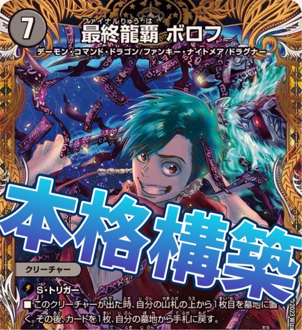 デュエマ 本格構築　デイガドルマゲドン　デッキ　高レート