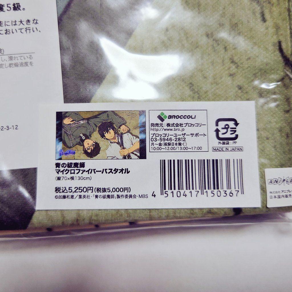 青の祓魔師 奥村燐 雪男 マイクロファイバータオル ジャンプフェスタ2012限定