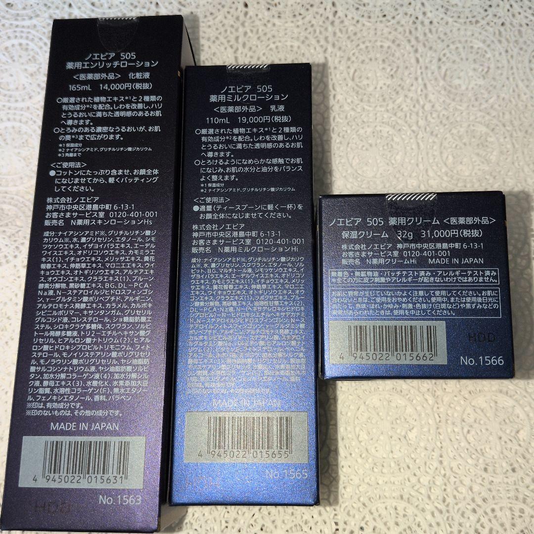 ノエビア　505 ３点セット エンリッチローションセット