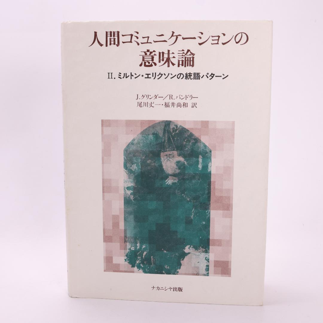 人間コミュニケーションの意味論 2　ミルトン・エリクソンの統語パターン
