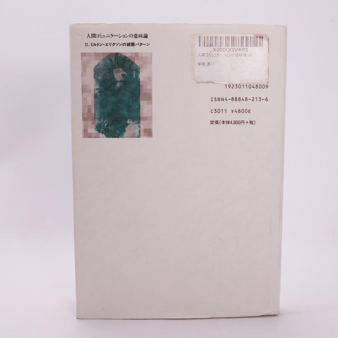 人間コミュニケーションの意味論 2　ミルトン・エリクソンの統語パターン