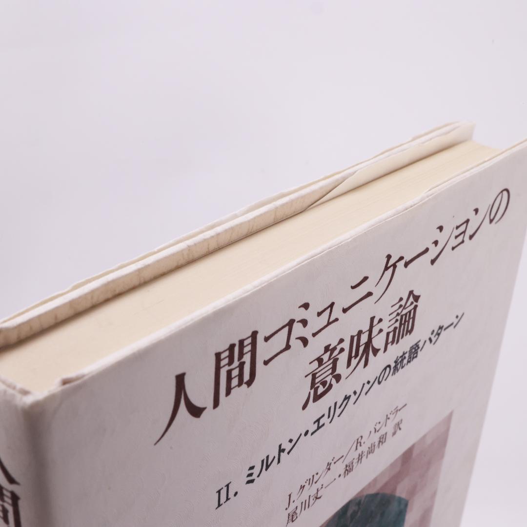 人間コミュニケーションの意味論 2　ミルトン・エリクソンの統語パターン