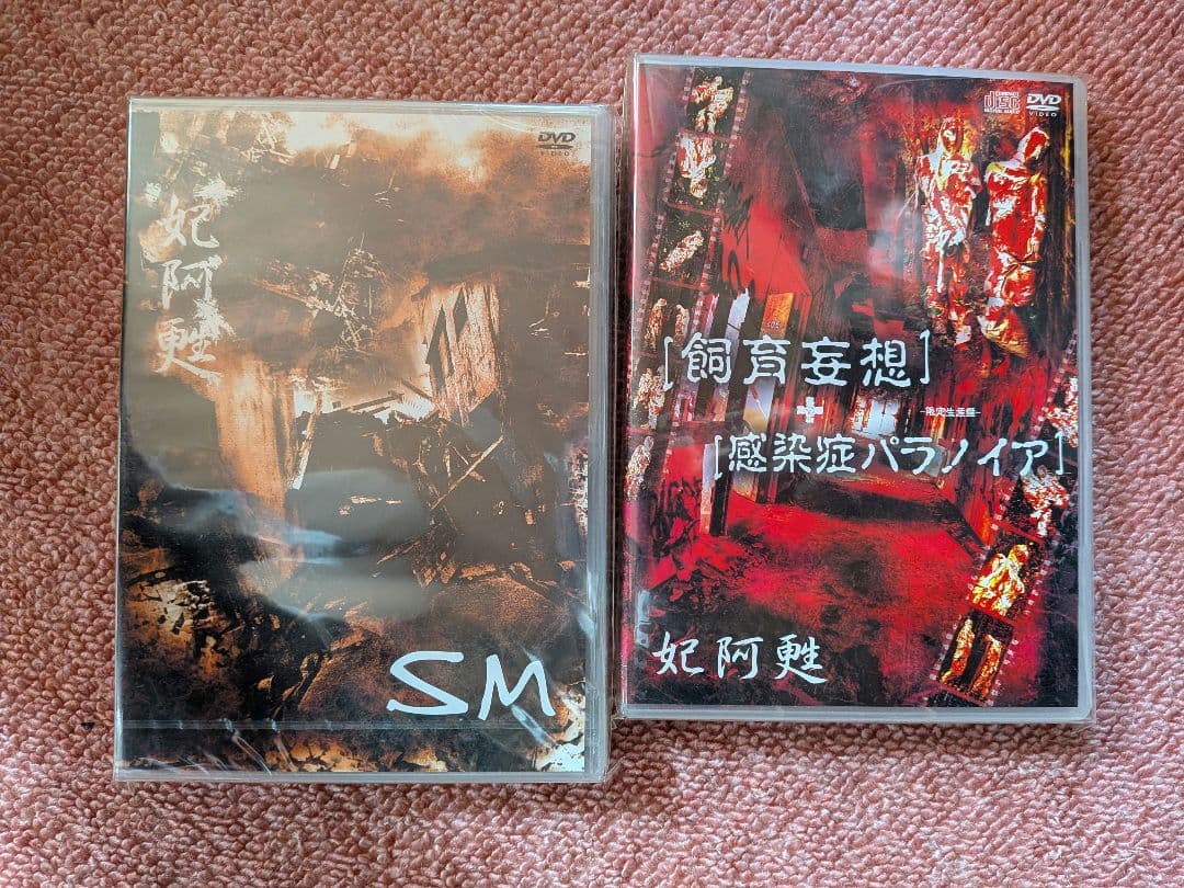 妃阿甦 激レア 特典付き未開封 SM 飼育妄想 感染症パラノイア DVD 2枚
