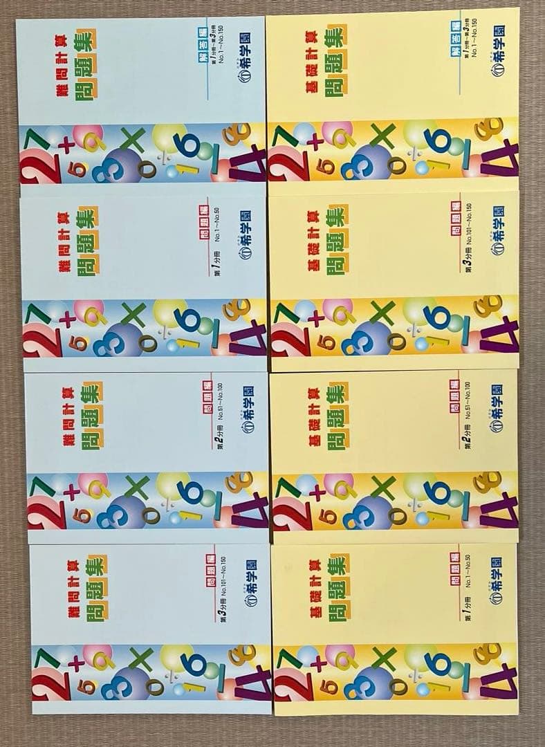 希学園　基礎計算・難問計算問題集