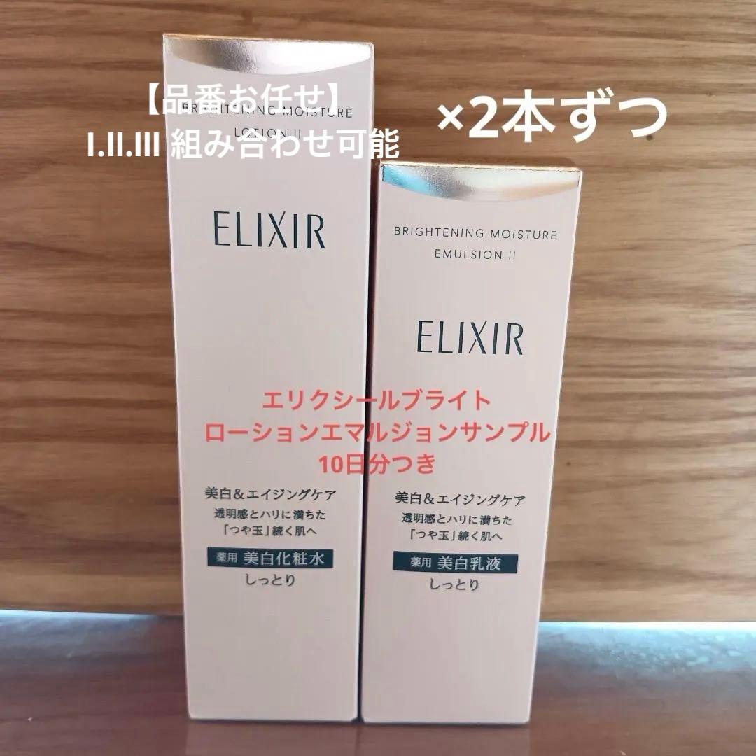 エリクシールブライトローション エマルジョン 【Ⅱ】2本セット 新品未使用