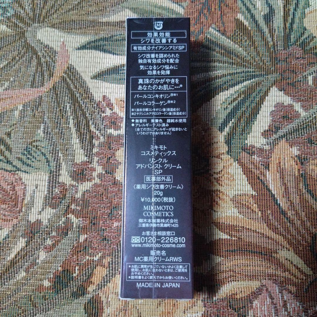 ♡♡ミキモト♡♡ リンクル アドバンスト クリーム ＳＰ(シワ改善クリーム)