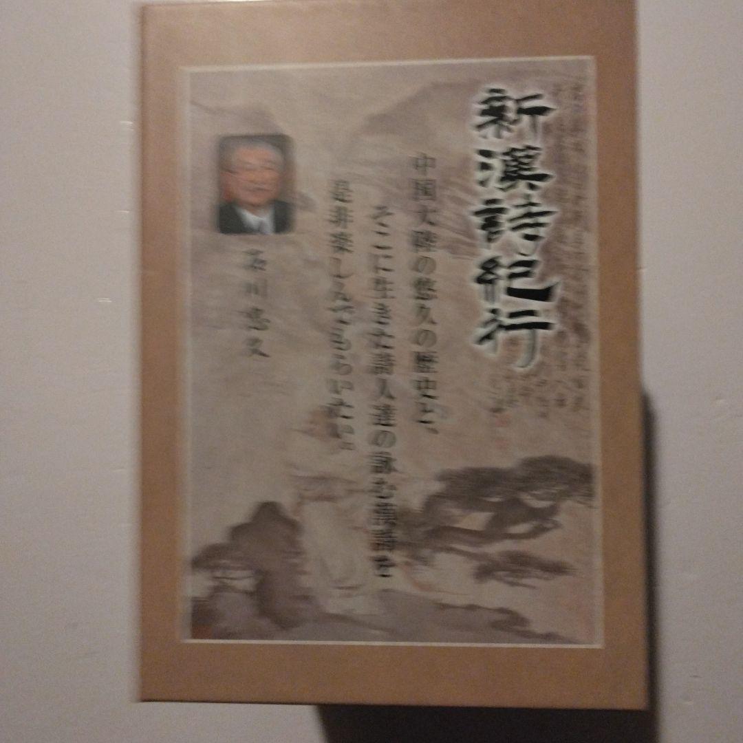 新漢詩紀行 10巻セットBOX 石川忠久 先生監修 NHK ポストカード7枚付き