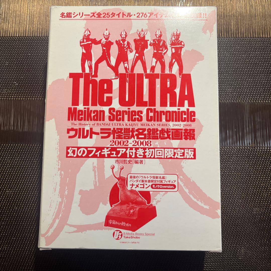 ウルトラ怪獣名鑑戯画報 幻のフィギュア未開封付き