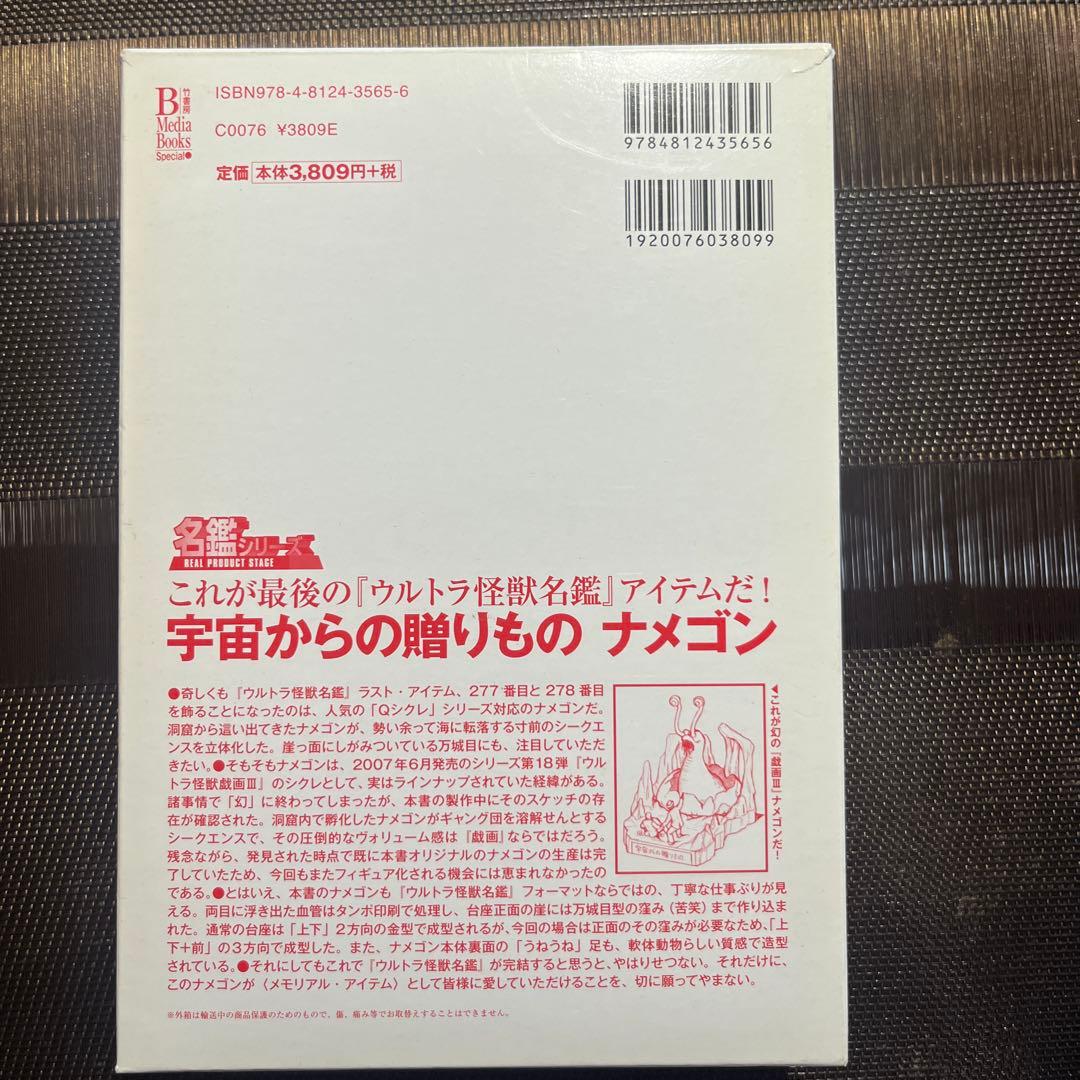 ウルトラ怪獣名鑑戯画報 幻のフィギュア未開封付き
